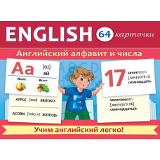 КАРТОЧКИ "АНГЛИЙСКИЙ АЛФАВИТ И ЧИСЛА"