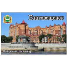 МАГНИТ АКРИЛОВЫЙ "БЛАГОВЕЩЕНСК"