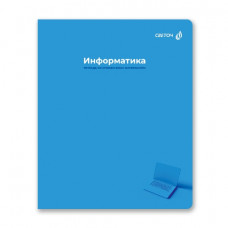 ТЕТРАДЬ ТЕМАТИЧЕСКАЯ 48Л SVETOCH "КАПСУЛА ЗНАНИЙ" ИНФОРМАТИКА