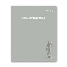 ТЕТРАДЬ ТЕМАТИЧЕСКАЯ 48Л SVETOCH "КАПСУЛА ЗНАНИЙ" ОБЩЕСТВОЗНАНИЕ