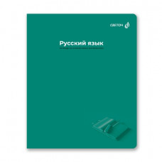 ТЕТРАДЬ ТЕМАТИЧЕСКАЯ 48Л SVETOCH "КАПСУЛА ЗНАНИЙ" РУССКИЙ ЯЗЫК