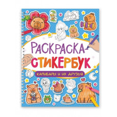 РАСКРАСКА СТИКЕРБУК "КАПИБАРЫ И ИХ ДРУЗЬЯ"