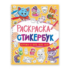 РАСКРАСКА СТИКЕРБУК "КОТИКИ И ВСЕ ВСЕ ВСЕ"