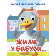 КНИГА С ГЛАЗКАМИ ПРОФ-ПРЕСС ЖИЛИ У БАБУСИ