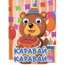 КНИГА С ГЛАЗКАМИ ПРОФ-ПРЕСС КАРАВАЙ-КАРАВАЙ