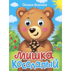 КНИГА С ГЛАЗКАМИ ПРОФ-ПРЕСС МИШКА КОСОЛАПЫЙ