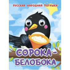 КНИГА С ГЛАЗКАМИ ПРОФ-ПРЕСС СОРОКА-БЕЛОБОКА