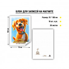 БУМАЖНЫЙ БЛОК НА МАГНИТЕ 70*100 30Л СОБАКА