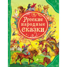 КНИГА "ВСЕ ЛУЧШИЕ СКАЗКИ.РУССКИЕ НАРОДНЫЕ СКАЗКИ"