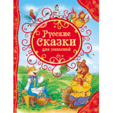 КНИГА "ВСЕ ЛУЧШИЕ СКАЗКИ. РУССКИЕ СКАЗКИ ДЛЯ МАЛЫШЕЙ"