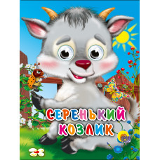 КНИГА С ГЛАЗКАМИ "СЕРЕНЬКИЙ КОЗЛИК"