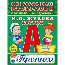 РАСКРАСКА МНОГОРАЗОВАЯ С ПРОПИСЯМИ "АЗБУКА. ЖУКОВА М.А."