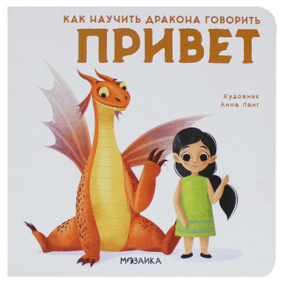 КНИГА "КАК НАУЧИТЬ ДРАКОНА ГОВОРИТЬ. ПРИВЕТ"