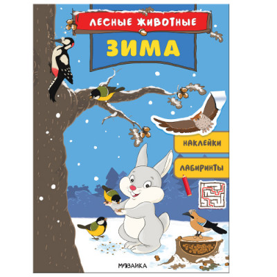 КНИГА "ЛЕСНЫЕ ЖИВОТНЫЕ. ЗИМА" С НАКЛЕЙКАМИ
