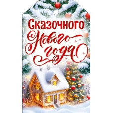 ОТКРЫТКА  БИРКА "СКАЗОЧНОГО НОВОГО ГОДА"