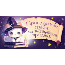 ОТКРЫТКА ПРИГЛАШЕНИЕ ОТКРЫТКА ПРИГЛАШЕНИЕ
