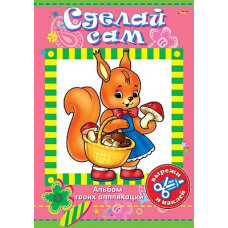 РАСКРАСКА - АППЛИКАЦИЯ "СДЕЛАЙ САМ" А4