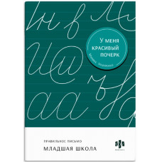 ПРОПИСЬ "ТРЕНАЖЕР ДЛЯ ПИСЬМА У МЕНЯ КРАСИВЫЙ ПОЧЕРК. МЛАДШАЯ ШКОЛА"