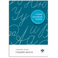 ПРОПИСЬ "ТРЕНАЖЕР ДЛЯ ПИСЬМА У МЕНЯ КРАСИВЫЙ ПОЧЕРК. СРЕДНЯЯ ШКОЛА"