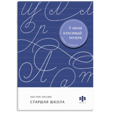 ПРОПИСЬ "ТРЕНАЖЕР ДЛЯ ПИСЬМА У МЕНЯ КРАСИВЫЙ ПОЧЕРК. СТАРШАЯ ШКОЛА"