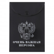 ПАПКА НА КНОПКЕ ЦВ А6 "ГЕРБ" ОЧЕНЬ ВАЖНАЯ ПЕРСОНА