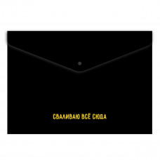 ПАПКА НА КНОПКЕ ЦВ А4 "СЛИВАЮ ВСЁ СЮДА"