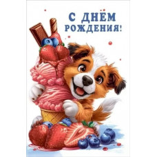 ОТКРЫТКА С ДНЕМ РОЖДЕНИЯ!