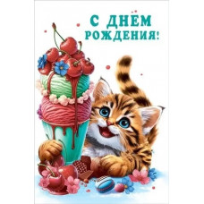 ОТКРЫТКА С ДНЕМ РОЖДЕНИЯ!