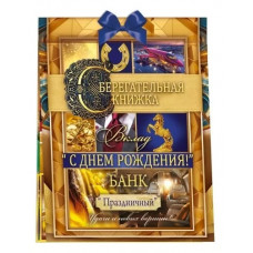 ОТКРЫТКА-СБЕРКНИЖКА "С ДНЕМ РОЖДЕНИЯ!" 
