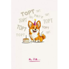 ОТКРЫТКА ТОРТ, ТОРТ, ТОРТ... 52.930