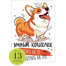 ОТКРЫТКА-КОШЕЛЕК УМНЫЙ КОШЕЛЕК "ПОТРАТЬ НА ТО, ПОТРАТЬ НА ЭТО..."