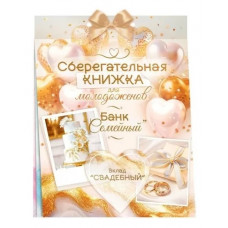 ОТКРЫТКА-СБЕРКНИЖКА В ДЕНЬ СВАДЬБЫ 