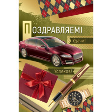 ОТКРЫТКА ПОЗДРАВЛЯЕМ