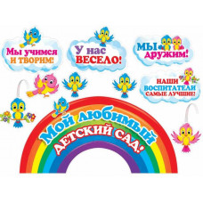 НАБОР ОФОРМИТЕЛЬСКИЙ "МОЙ ЛЮБИМЫЙ ДЕТСКИЙ САД"