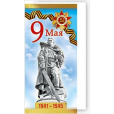 ОТКРЫТКА 9 МАЯ А5 