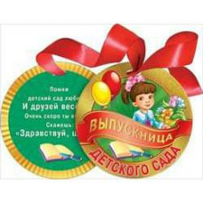 МЕДАЛЬ КАРТОННАЯ С ЛЕНТОЙ "ВЫПУСКНИЦА ДЕТСКОГО САДА"