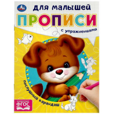 ПРОПИСЬ "ПОСЛУШНЫЙ КАРАНДАШ. ПРОПИСИ ДЛЯ МАЛЫШЕЙ" Е. СИГАЛ ПРОПИСЬ "ПОСЛУШНЫЙ КАРАНДАШ. ПРОПИСИ ДЛЯ МАЛЫШЕЙ" Е. СИГАЛ