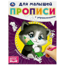 КНИГА УМКА "УЧИМСЯ ПИСАТЬ. ПРОПИСИ ДЛЯ МАЛЫШЕЙ" Е. СИГАЛ КНИГА УМКА "УЧИМСЯ ПИСАТЬ. ПРОПИСИ ДЛЯ МАЛЫШЕЙ" Е. СИГАЛ