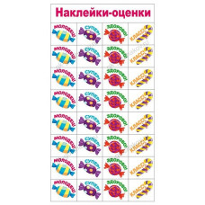 НАКЛЕЙКИ - ОЦЕНКИ