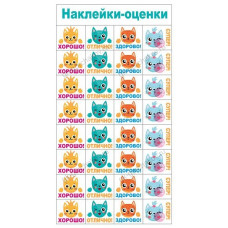 НАКЛЕЙКИ - ОЦЕНКИ
