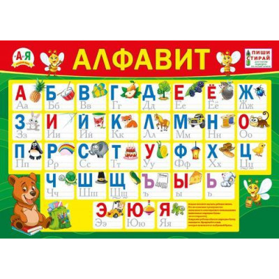 ПЛАКАТ ОБУЧАЮЩИЙ А4 "АЛФАВИТ" ПИШИ-СТИРАЙ