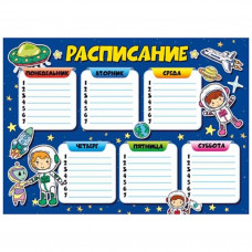 "РАСПИСАНИЕ ЗАНЯТИЙ" А4 КОСМОНАВТЫ