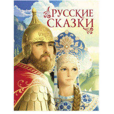 КНИГА "РУССКИЕ СКАЗКИ (ПРЕМИУМ)"