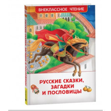 КНИГА "РУССКИЕ СКАЗКИ, ЗАГАДКИ И ПОСЛОВИЦЫ"
