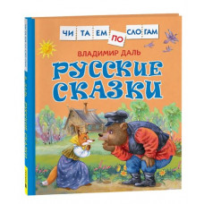 КНИГА "ЧИТАЕМ ПО СЛОГАМ. РУССКИЕ СКАЗКИ ДАЛЬ В"  