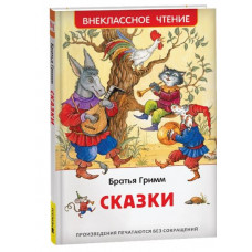 КНИГА "СКАЗКИ" БРАТЬЯ ГРИММ
