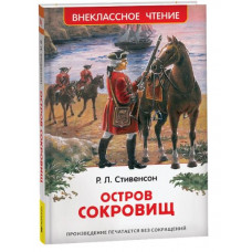 КНИГА "ОСТРОВ СОКРОВИЩ" СТИВЕНСОН Р.Л