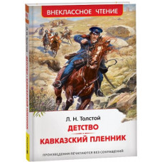КНИГА "ДЕТСТВО. КАВКАЗСКИЙ ПЛЕННИК" ТОЛСТОЙ Л.Н.