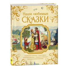 КНИГА "НАШИ ЛЮБИМЫЕ СКАЗКИ" 