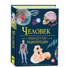 КНИГА  НОВАЯ ДЕТСКАЯ ЭНЦИКЛОПЕДИЯ "ЧЕЛОВЕК"